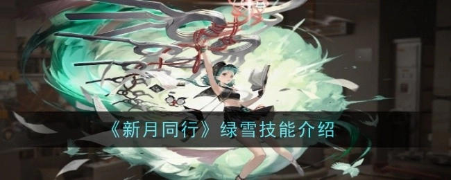 《新月同行》中绿雪技能的相关介绍