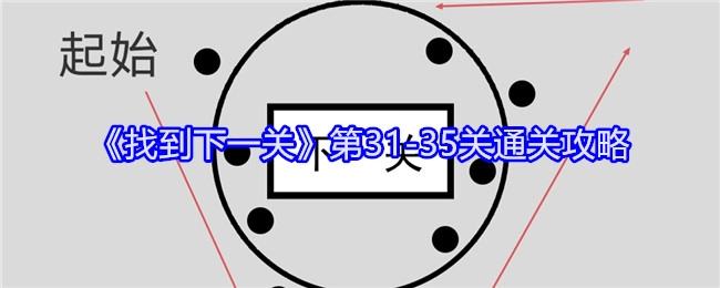 《找到下一关》31-35关的通关秘籍