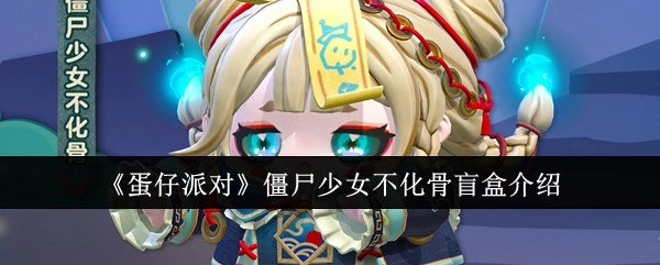 《蛋仔派对》中僵尸少女不化骨盲盒的详细介绍