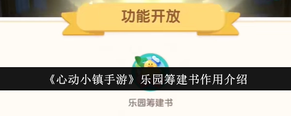 《心动小镇手游》中乐园筹建书的作用说明