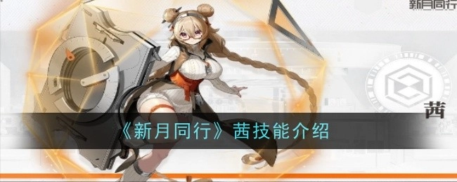 《新月同行》中茜的技能讲解