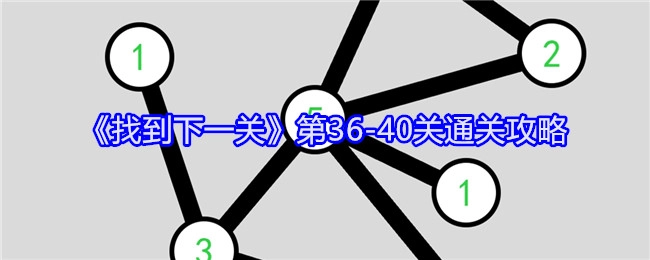 《找到下一关》36至40关的通关攻略