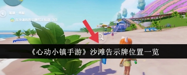 《心动小镇手游》中沙滩告示牌的位置全解析