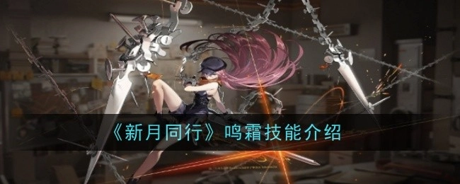 关于《新月同行》鸣霜技能的讲解