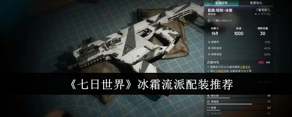 《七日世界》中冰霜流派的配装建议
