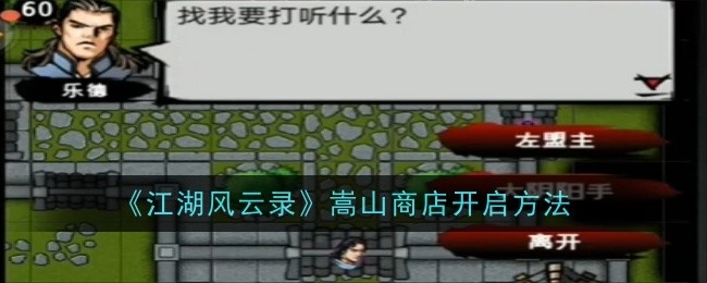 《江湖风云录》里嵩山商店的开启方式