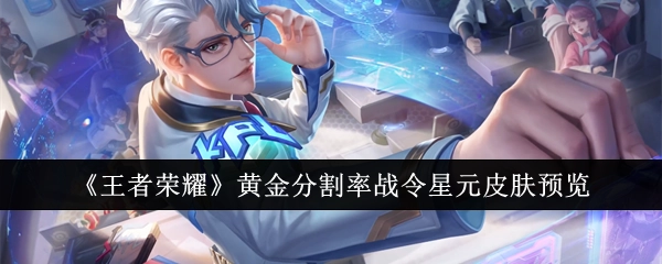 《王者荣耀》黄金分割率战令星元皮肤抢先看