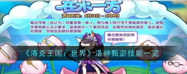 《洛克王国：世界》中洛神甄宓技能详细展示