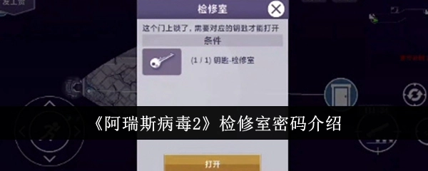 《阿瑞斯病毒2》检修室密码相关说明