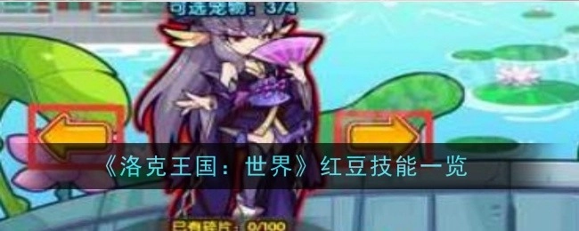 《洛克王国：世界》中红豆技能详细介绍