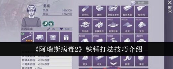 《阿瑞斯病毒2》中铁锤打法技巧的相关介绍