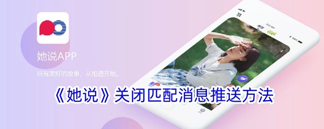 获取《她说》关闭匹配消息推送的具体方法