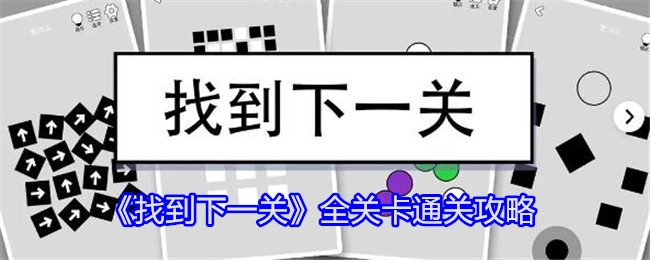 《找到下一关》所有关卡的通关攻略