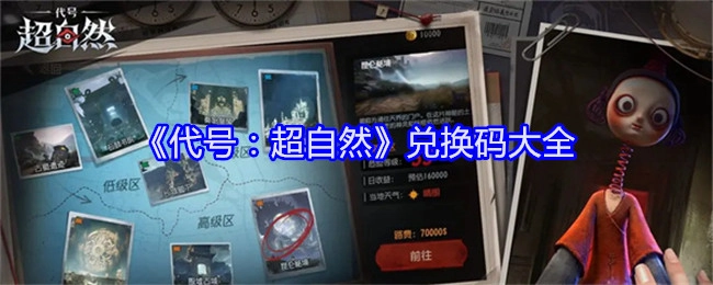 《代号：超自然》兑换码汇总