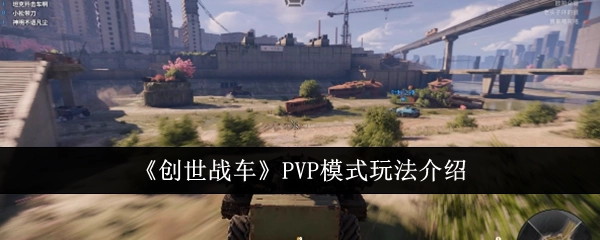 《创世战车》PVP模式的玩法讲解