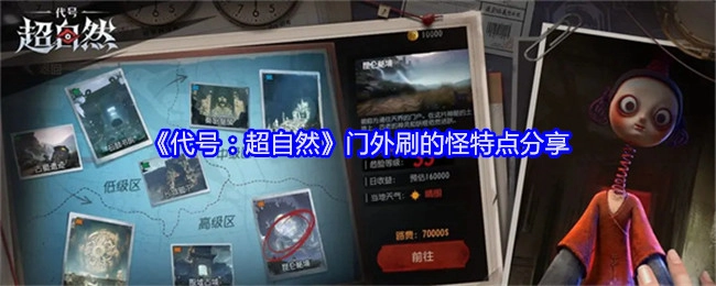 《代号：超自然》门外刷新怪物的特点分享