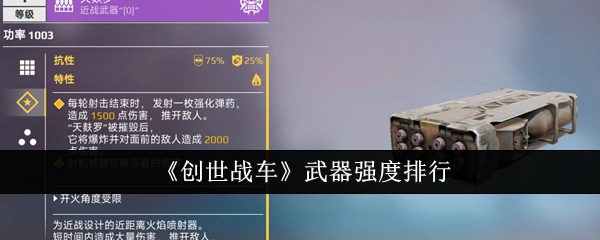 《创世战车》武器强度的排名情况