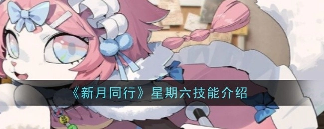 《新月同行》周六技能说明