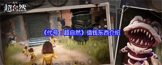 《代号：超自然》中值钱物品的介绍