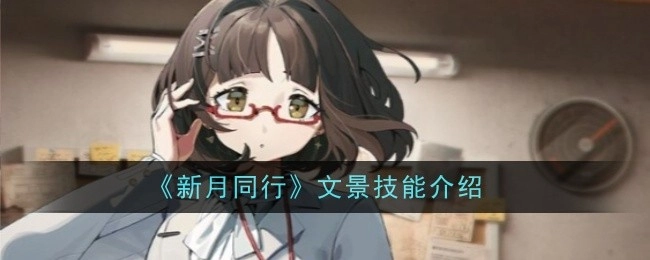《新月同行》中文景技能的相关介绍