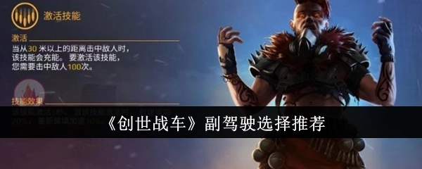 《创世战车》副驾驶挑选建议