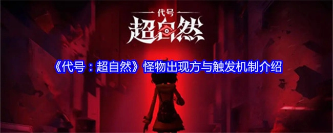 《代号：超自然》怪物现身之处及触发条件说明