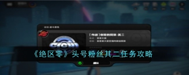 《绝区零》“头号粉丝其二”任务攻略