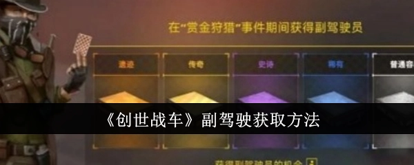 《创世战车》中副驾驶的获取方式