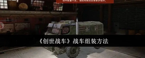《创世战车》中战车的组装方式