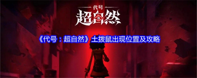 《代号：超自然》中土拨鼠的出现地点与攻略