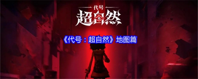 《代号：超自然》之地图篇