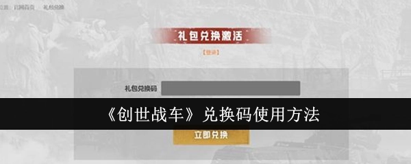 《创世战车》兑换码的使用方式