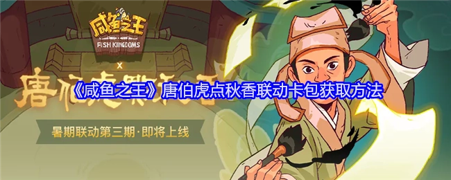《咸鱼之王》唐伯虎点秋香联动卡包的获取途径