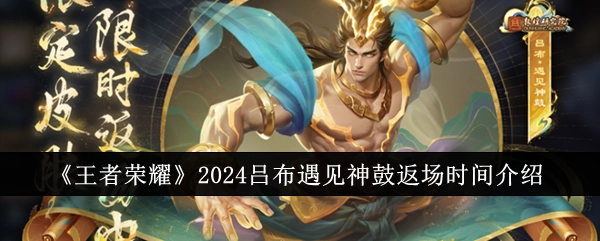 《王者荣耀》2024年吕布遇见神鼓皮肤返场时间说明