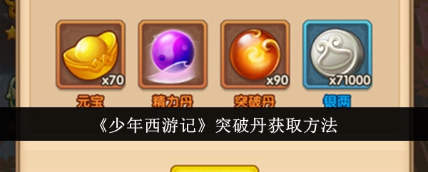 《少年西游记》中突破丹的获取途径