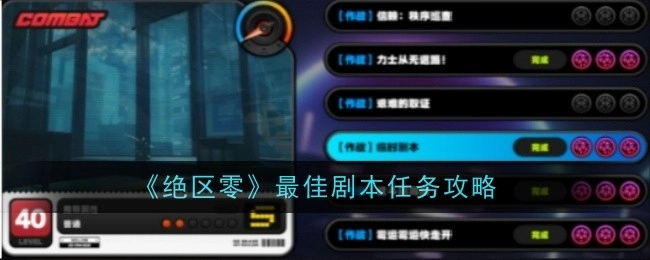 《绝区零》最优剧本任务的攻略