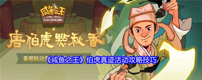 《咸鱼之王》伯虎真迹活动的攻略与技巧