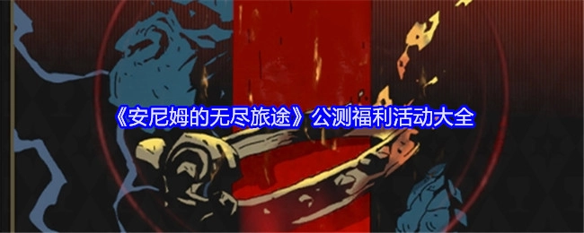 《安尼姆的无尽旅途》公测期间福利活动全汇总