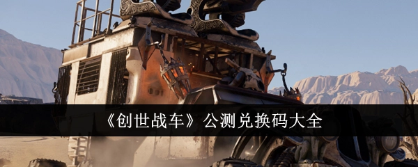 《创世战车》公测可用兑换码汇总