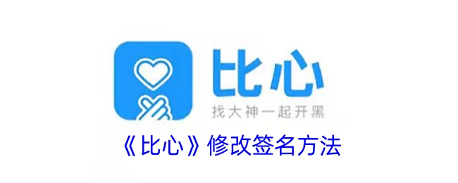 《比心》更改签名的办法