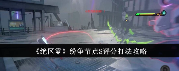 《绝区零》纷争节点获取S评分的打法攻略