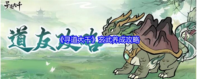 《寻道大千》中玄武的养成攻略