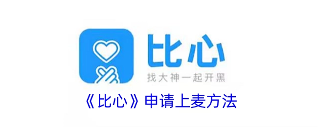 《比心》平台申请上麦的具体方法