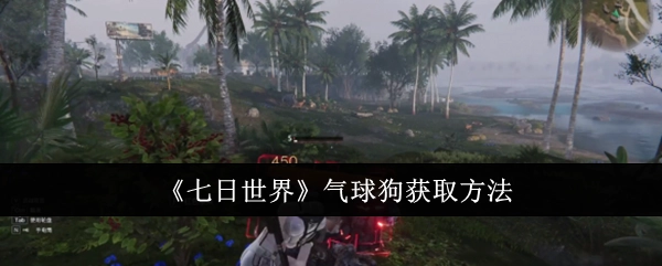 《七日世界》中气球狗的获取方式