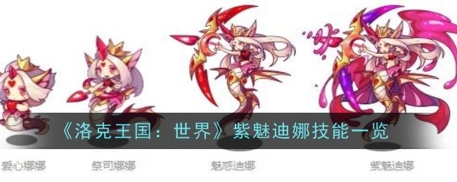 快来看看《洛克王国：世界》紫魅迪娜的技能都有哪些