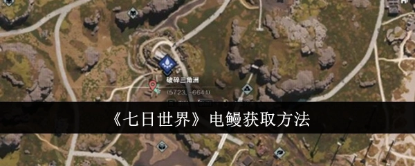 怎样获取《七日世界》里的电鳗