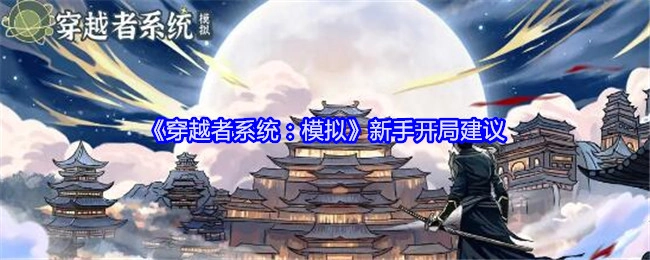 《穿越者系统：模拟》新手起步建议