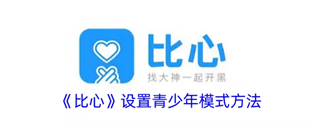 《比心》青少年模式的设置方式