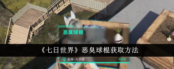 如何获取《七日世界》中的恶臭球棍