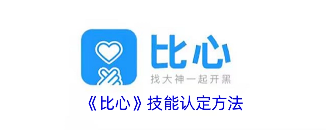 《比心》技能的认定方式